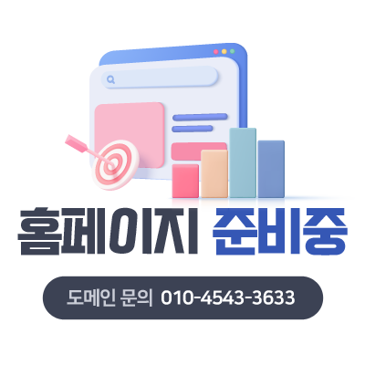 홈페이지 준비중 도메인 문의 : 010-4543-3633